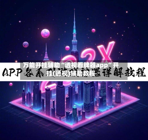 万能开挂辅助“透视看牌器app”开挂(透视)辅助教程-第3张图片