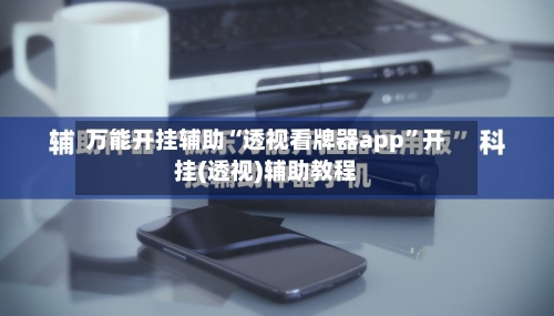 万能开挂辅助“透视看牌器app”开挂(透视)辅助教程-第2张图片