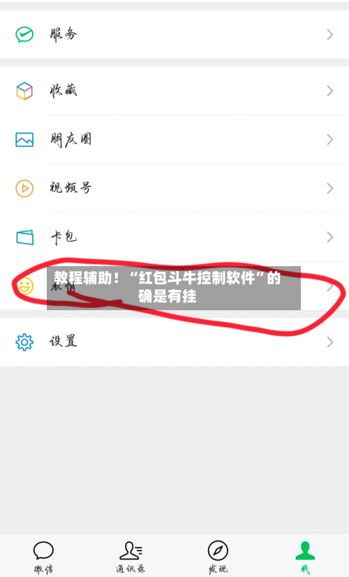 教程辅助！“红包斗牛控制软件”的确是有挂-第2张图片