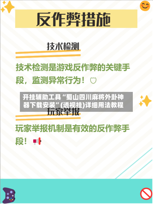 开挂辅助工具“蜀山四川麻将外卦神器下载安装”(透视挂)详细用法教程-第2张图片