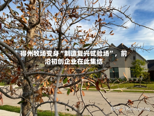 得州牧场变身“制造复兴试验场”	，前沿初创企业在此集结-第2张图片