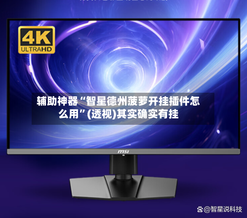 辅助神器“智星德州菠萝开挂插件怎么用”(透视)其实确实有挂-第2张图片