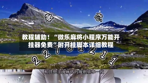 教程辅助！“微乐麻将小程序万能开挂器免费”附开挂脚本详细教程-第2张图片