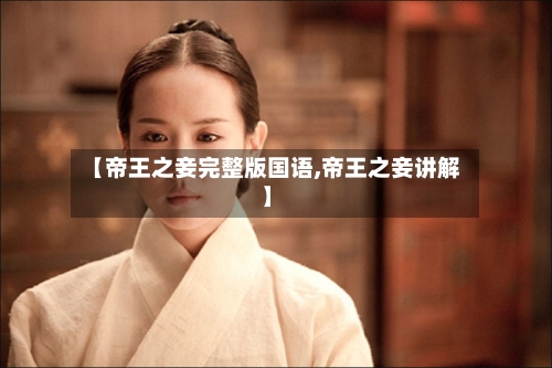 【帝王之妾完整版国语,帝王之妾讲解】-第3张图片