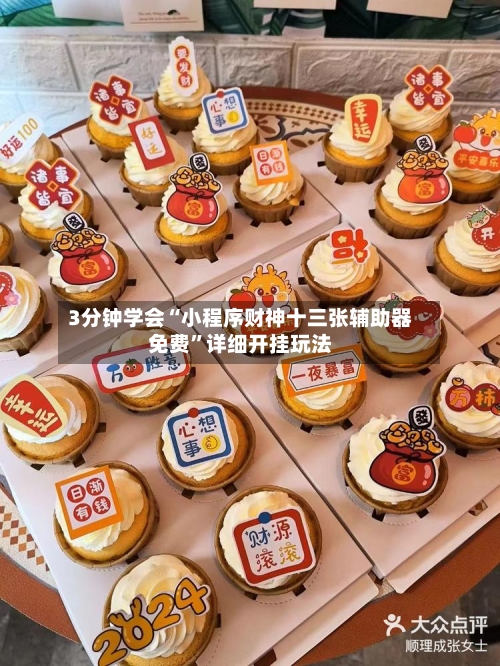 3分钟学会“小程序财神十三张辅助器免费	”详细开挂玩法-第2张图片