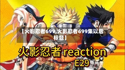 【火影忍者699,火影忍者699集以后标题】-第3张图片