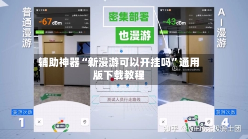 辅助神器“新漫游可以开挂吗”通用版下载教程
