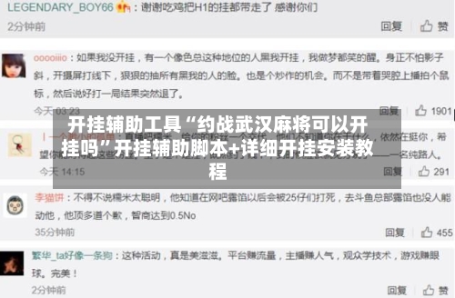 开挂辅助工具“约战武汉麻将可以开挂吗”开挂辅助脚本+详细开挂安装教程-第3张图片