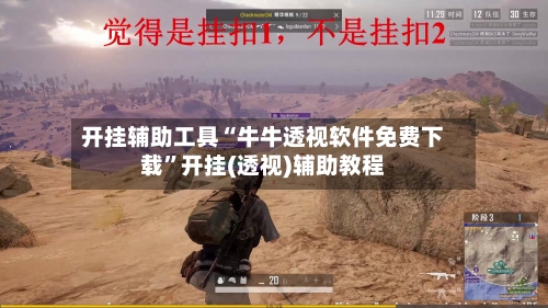 开挂辅助工具“牛牛透视软件免费下载”开挂(透视)辅助教程-第2张图片