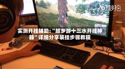 实测开挂辅助:“越乡游十三水开挂神器	”详细分享装挂步骤教程-第2张图片