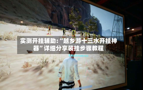 实测开挂辅助:“越乡游十三水开挂神器”详细分享装挂步骤教程-第3张图片