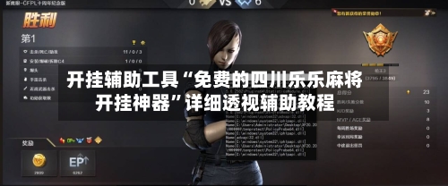 开挂辅助工具“免费的四川乐乐麻将开挂神器”详细透视辅助教程-第2张图片