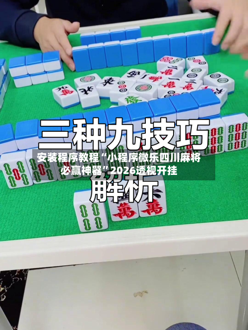 安装程序教程“小程序微乐四川麻将必赢神器”2026透视开挂-第2张图片