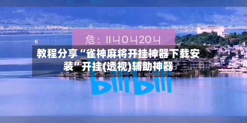 教程分享“雀神麻将开挂神器下载安装	”开挂(透视)辅助神器-第2张图片