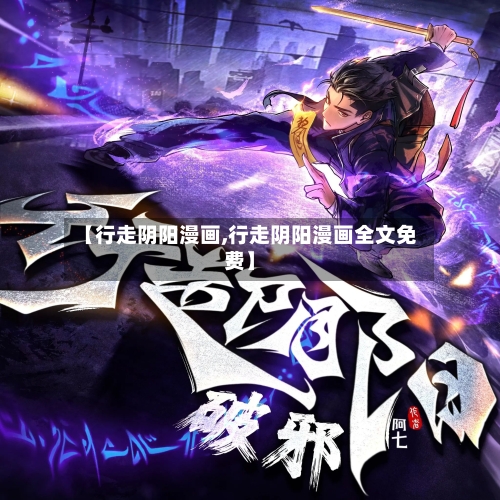 【行走阴阳漫画,行走阴阳漫画全文免费】-第2张图片