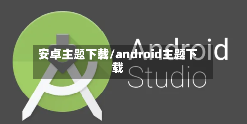 安卓主题下载/android主题下载-第2张图片