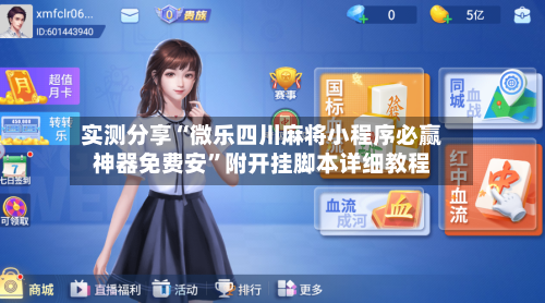 实测分享“微乐四川麻将小程序必赢神器免费安”附开挂脚本详细教程-第2张图片