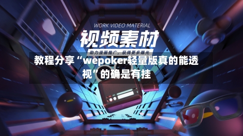 教程分享“wepoker轻量版真的能透视”的确是有挂-第2张图片