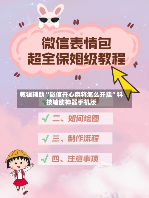 教程辅助“微信开心麻将怎么开挂”科技辅助神器手机版