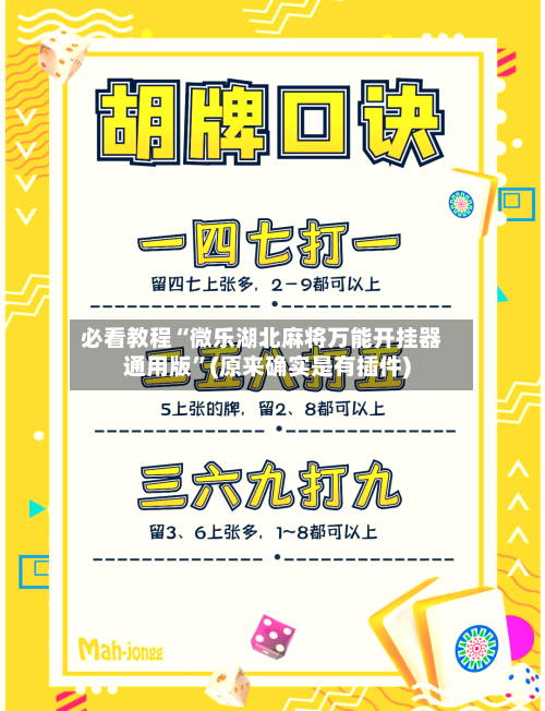 必看教程“微乐湖北麻将万能开挂器通用版”(原来确实是有插件)