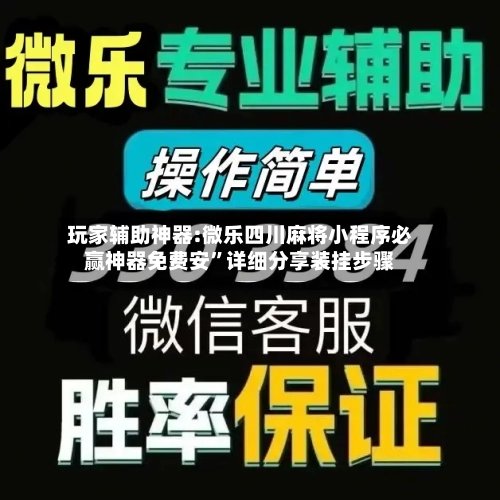 玩家辅助神器:微乐四川麻将小程序必赢神器免费安”详细分享装挂步骤-第3张图片