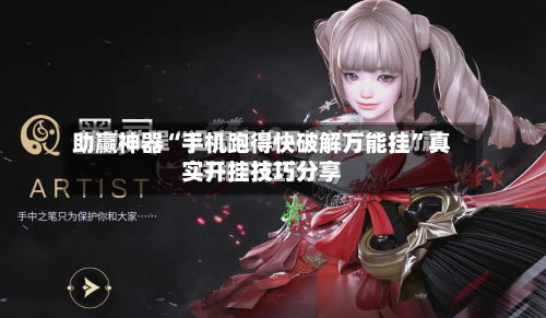 助赢神器“手机跑得快破解万能挂	”真实开挂技巧分享-第2张图片