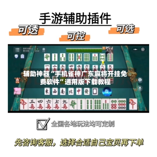 辅助神器“手机雀神广东麻将开挂免费软件”通用版下载教程-第2张图片