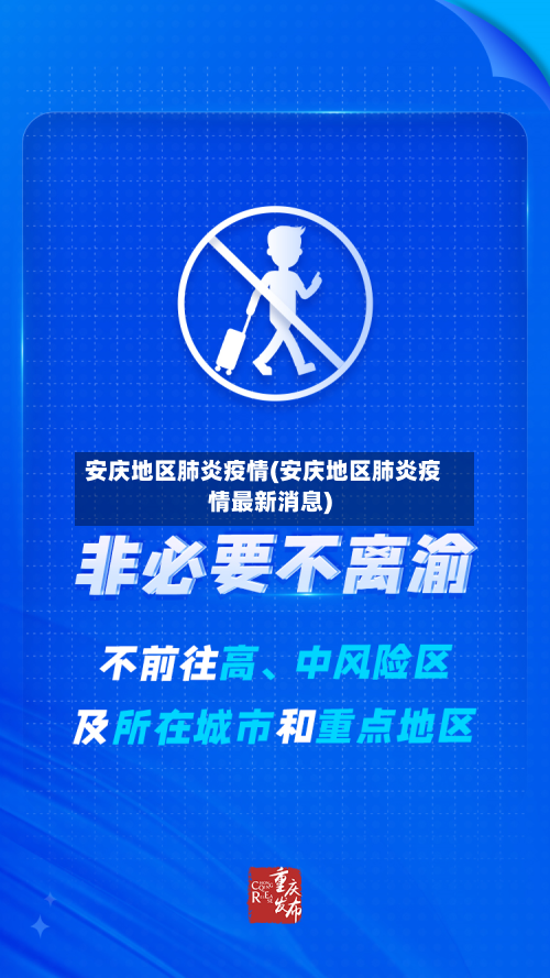 安庆地区肺炎疫情(安庆地区肺炎疫情最新消息)