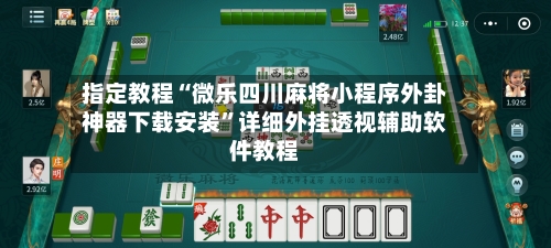指定教程“微乐四川麻将小程序外卦神器下载安装”详细外挂透视辅助软件教程-第2张图片