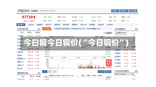 今曰铜今日铜价(“今日铜价”)-第3张图片
