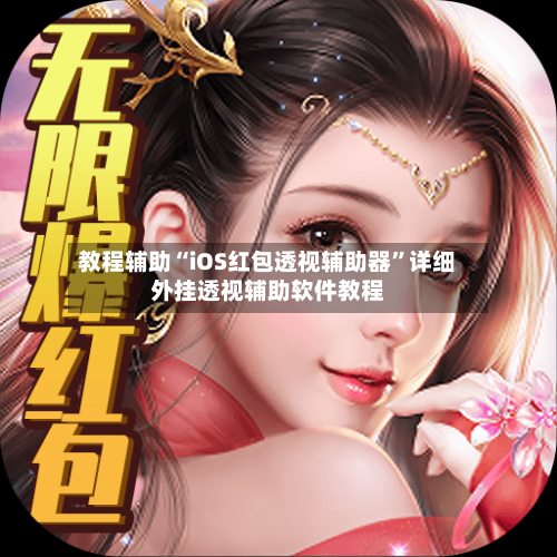 教程辅助“iOS红包透视辅助器”详细外挂透视辅助软件教程