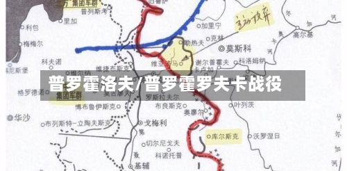 普罗霍洛夫/普罗霍罗夫卡战役