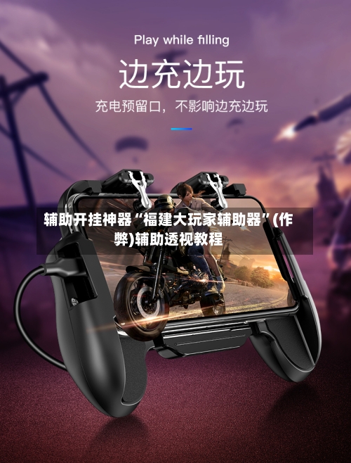 辅助开挂神器“福建大玩家辅助器”(作弊)辅助透视教程-第2张图片