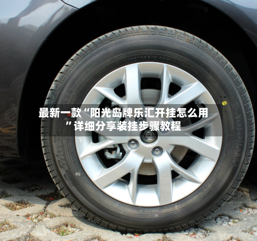 最新一款“阳光岛牌乐汇开挂怎么用”详细分享装挂步骤教程