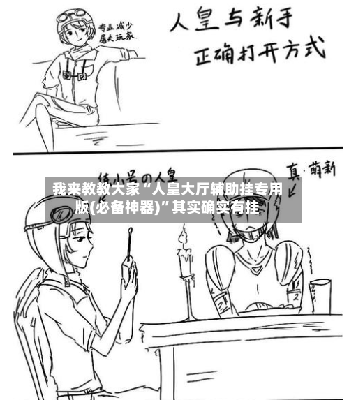 我来教教大家“人皇大厅辅助挂专用版(必备神器)”其实确实有挂