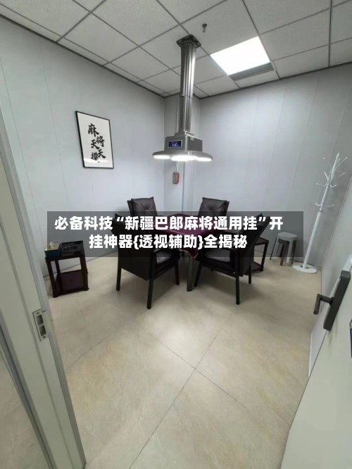 必备科技“新疆巴郎麻将通用挂”开挂神器{透视辅助}全揭秘-第3张图片