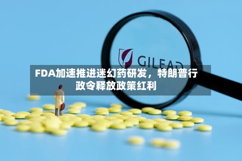 FDA加速推进迷幻药研发，特朗普行政令释放政策红利-第3张图片