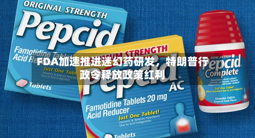 FDA加速推进迷幻药研发，特朗普行政令释放政策红利-第2张图片