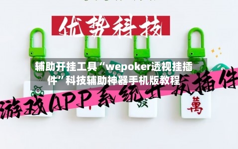 辅助开挂工具“wepoker透视挂插件”科技辅助神器手机版教程