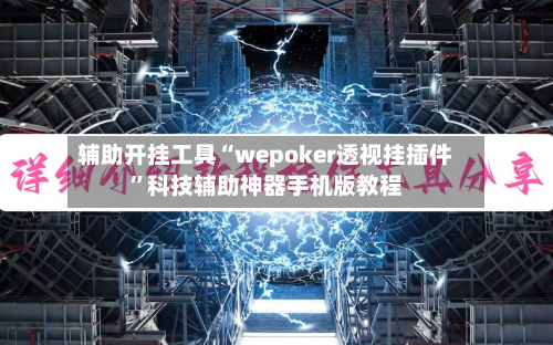 辅助开挂工具“wepoker透视挂插件”科技辅助神器手机版教程-第2张图片