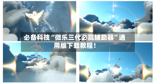 必备科技“微乐三代必赢辅助器”通用版下载教程！-第3张图片