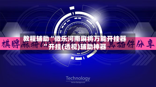 教程辅助“微乐河南麻将万能开挂器”开挂(透视)辅助神器-第3张图片