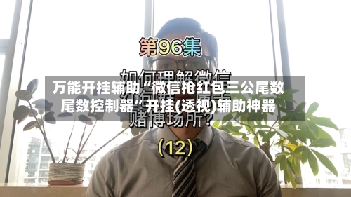 万能开挂辅助“微信抢红包三公尾数尾数控制器”开挂(透视)辅助神器