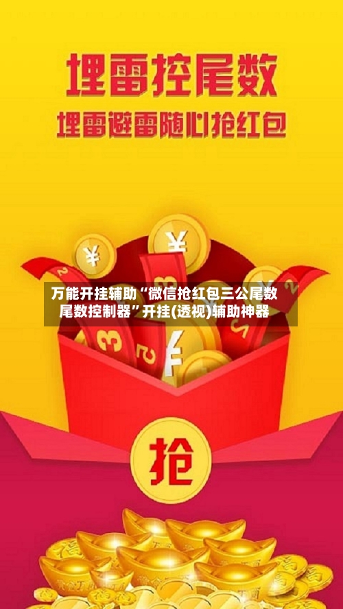 万能开挂辅助“微信抢红包三公尾数尾数控制器”开挂(透视)辅助神器-第2张图片