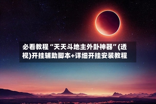 必看教程“天天斗地主外卦神器”(透视)开挂辅助脚本+详细开挂安装教程