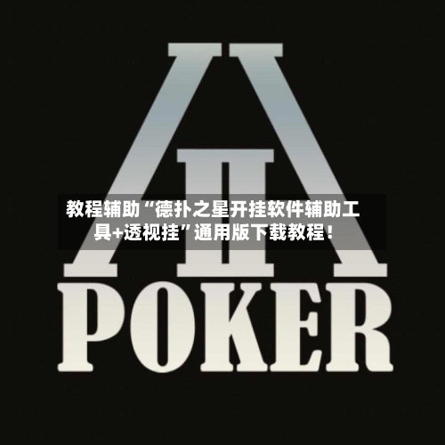 教程辅助“德扑之星开挂软件辅助工具+透视挂	”通用版下载教程！-第2张图片