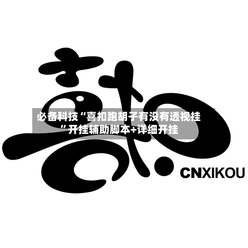 必备科技“喜扣跑胡子有没有透视挂”开挂辅助脚本+详细开挂-第2张图片