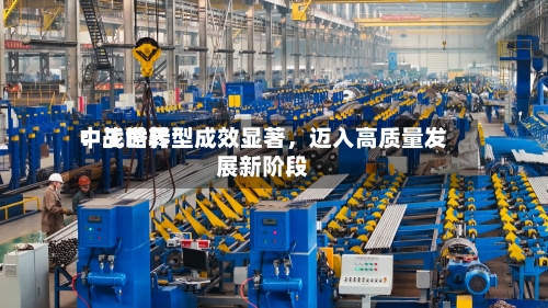 中工世界：战略转型成效显著，迈入高质量发展新阶段-第3张图片