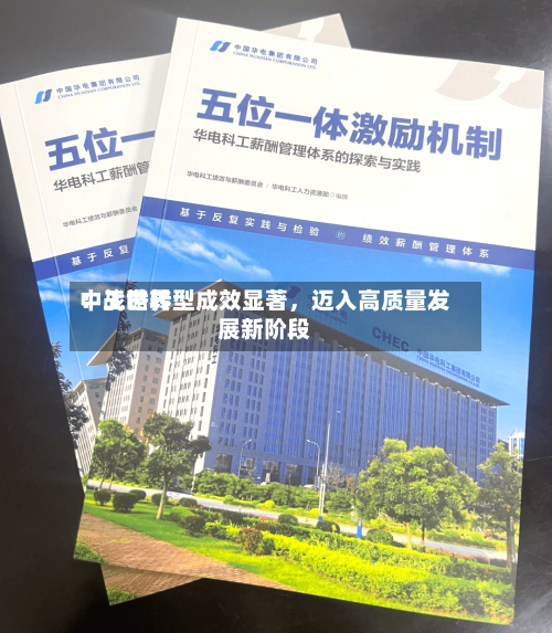 中工世界：战略转型成效显著，迈入高质量发展新阶段