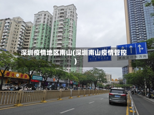 深圳疫情地区南山(深圳南山疫情管控)